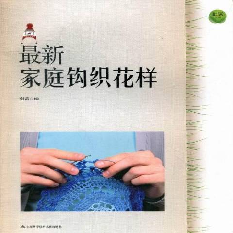 最新家庭鉤織花樣(2013年上海科學技術文獻出版社出版的圖書)