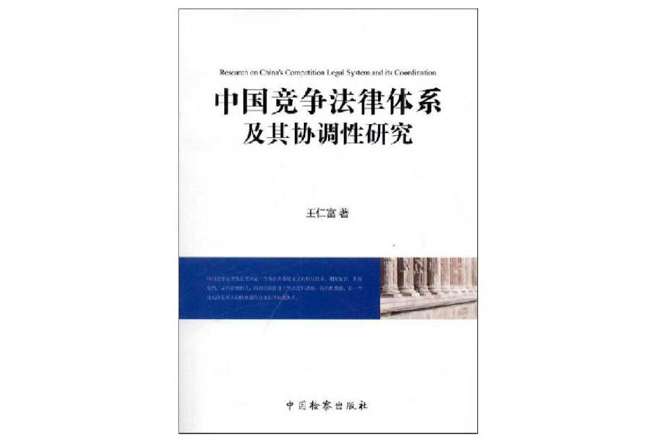 中國競爭法律體系及其協調性研究