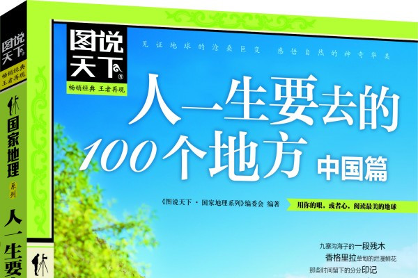 人一生必去的100個地方：中國篇