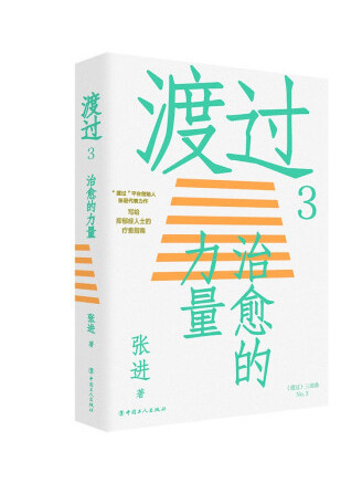 渡過3：治癒的力量(2022年中國工人出版社出版的圖書)