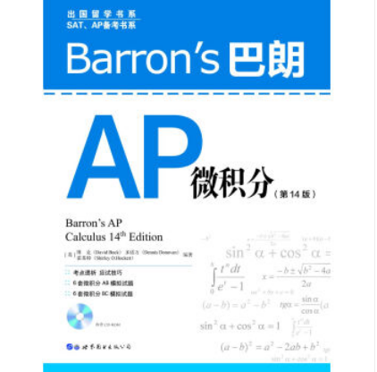 Barron\x27s巴朗AP微積分（第14版）（含1張CD-ROM）