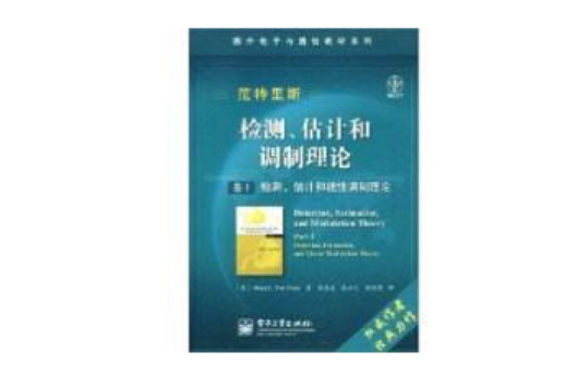 檢測、估計和調製理論