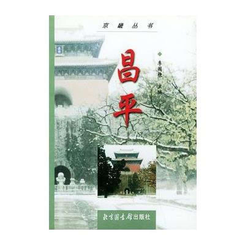 昌平——京畿叢書