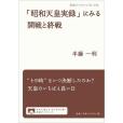 「昭和天皇実錄」にみる開戦と終戦