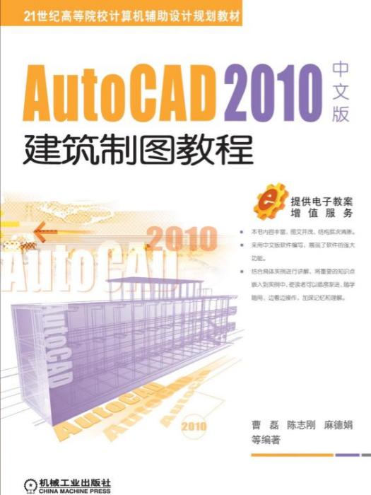 AutoCAD2010中文版建築製圖教程