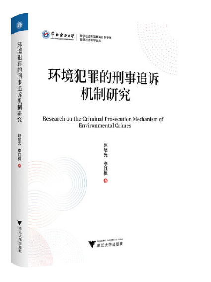 環境犯罪的刑事追訴機制研究