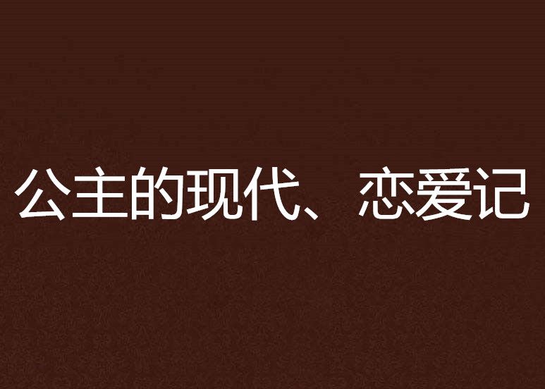 公主的現代、戀愛記