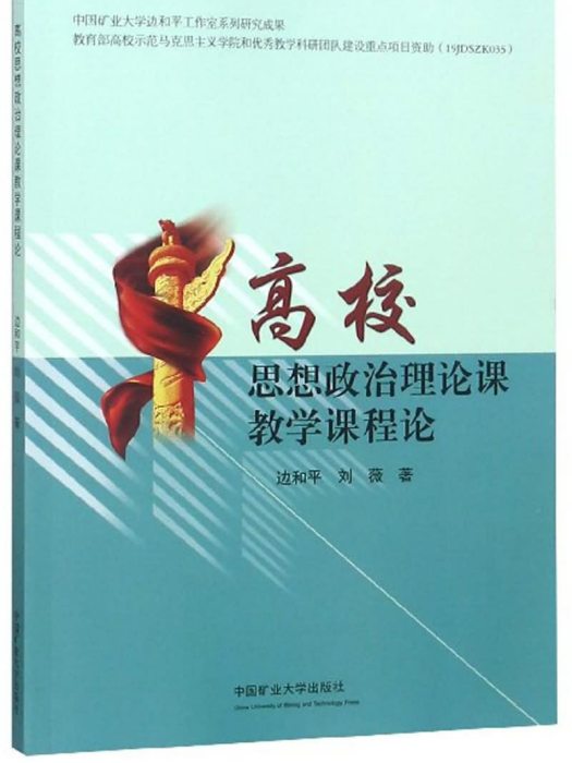 高校思想政治理論課教學課程論