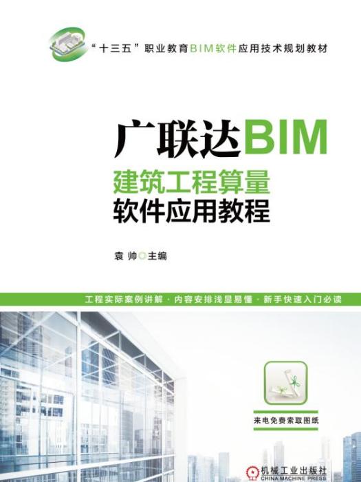 廣聯達BIM建築工程算量軟體套用教程