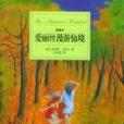 愛麗絲漫遊仙境(2005年天津教育出版社出版的圖書)