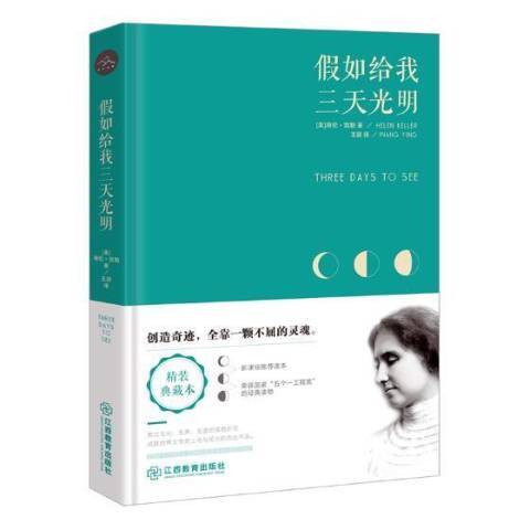 假如給我三天光明(2018年江西教育出版社出版的圖書)