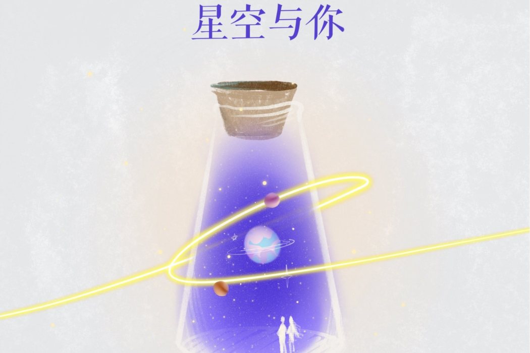 星空與你