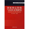 國家核心價值與公民文化研究