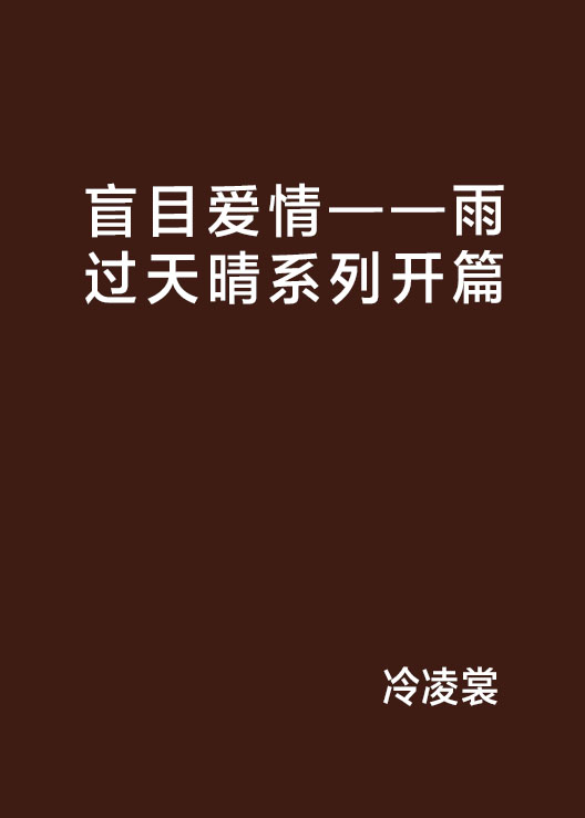 盲目愛情——雨過天晴系列開篇