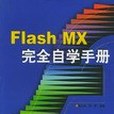 Flash MX完全自學手冊