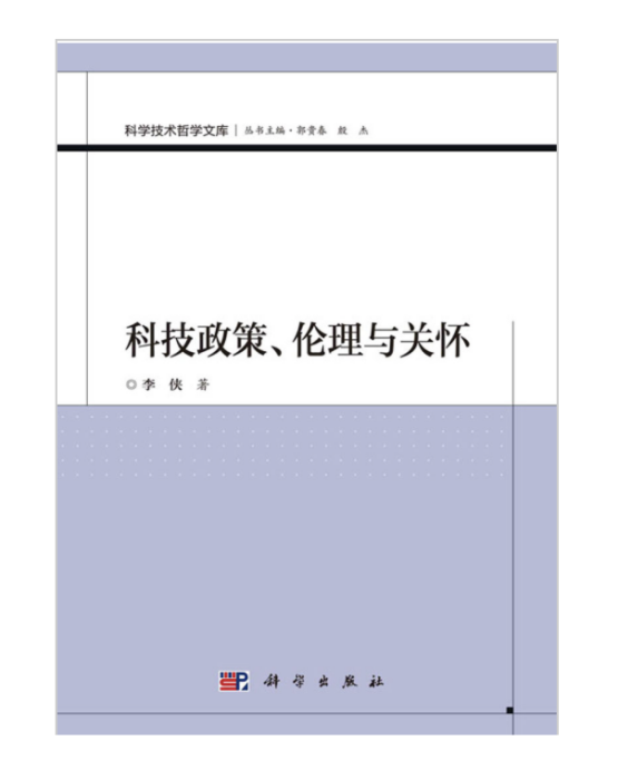 科技政策、倫理與關懷