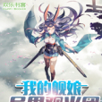 我的艦娘異界觀光團