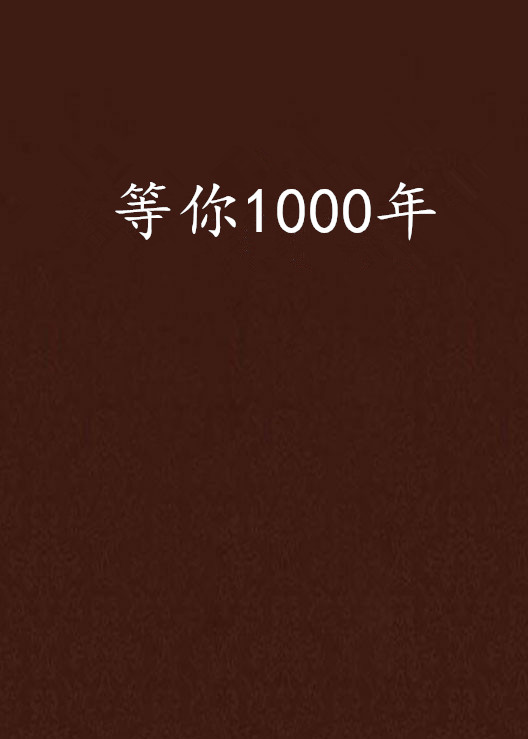 等你1000年