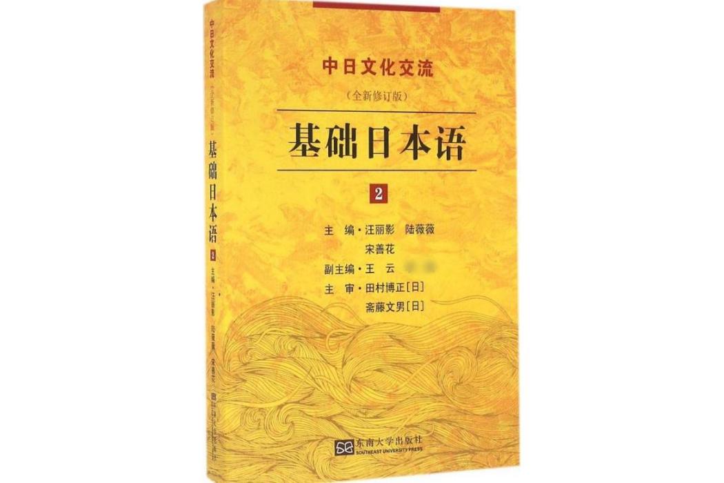 基礎日本語(2016年東南大學出版社出版的圖書)