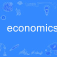 economics(英語單詞)