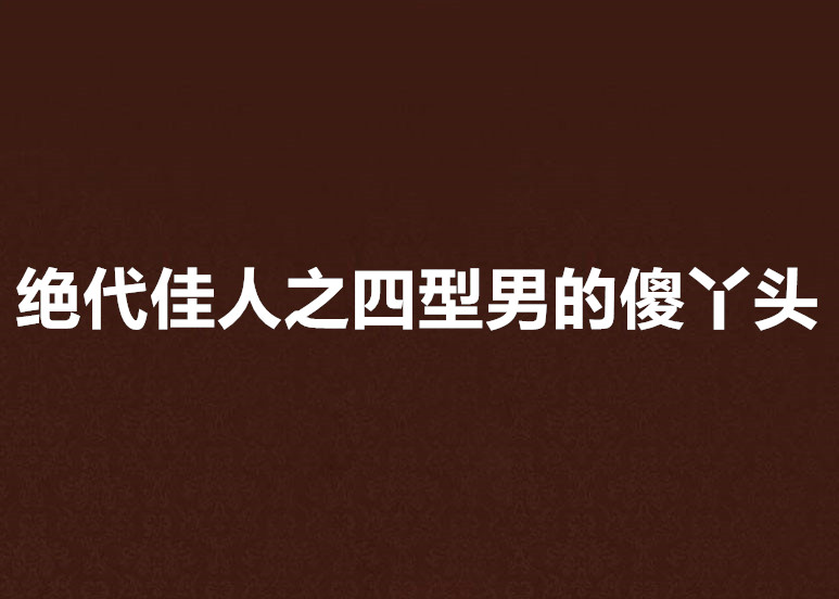 絕代佳人之四型男的傻丫頭