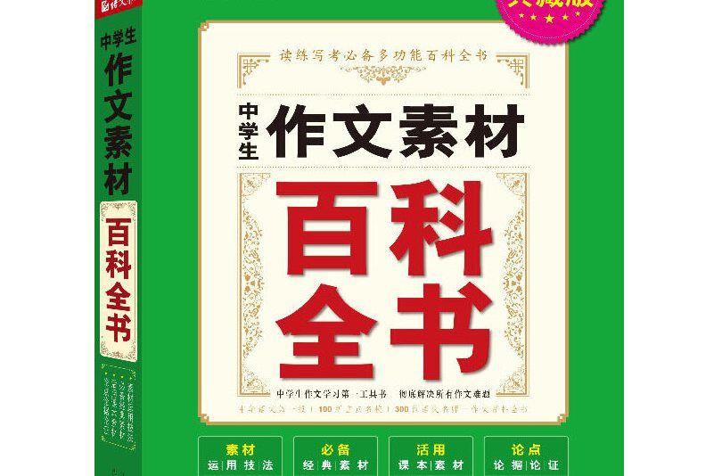 中學生作文素材百科全書