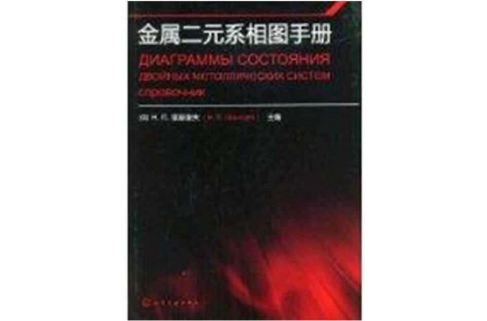 金屬二元系相圖手冊