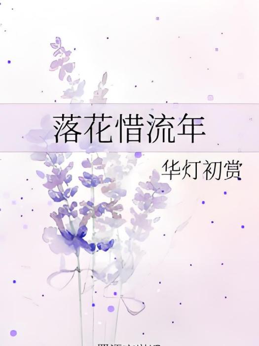 落花惜流年