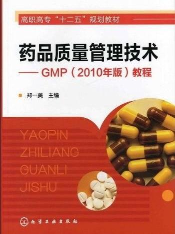 藥品質量管理技術：GMP教程