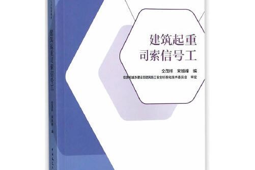 建築起重司索信號工(2021年中國建築工業出版社出版的圖書)