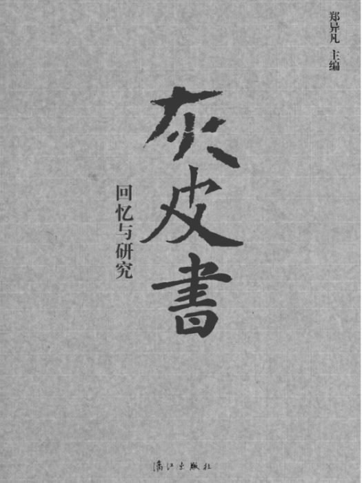 “灰皮書”：回憶與研究