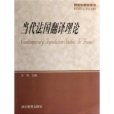 當代法國翻譯理論(2004年湖北教育出版社出版的圖書)