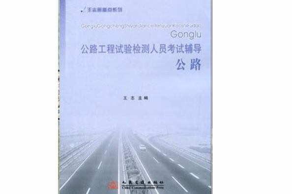 公路工程試驗檢測人員考試輔導/王志劃重點系列公路(公路工程試驗檢測人員考試輔導)