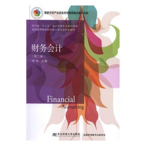 財務會計(2019年東北財經大學出版社出版的圖書)