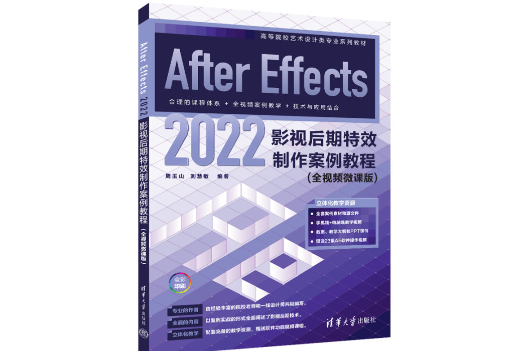 After Effects 2022影視後期特效製作案例教程（全視頻微課版）