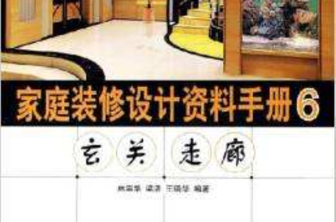 家庭裝修設計資料手冊6：玄關走廊