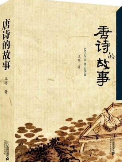 唐詩的故事(2007年北京工業大學出版社出版的圖書)