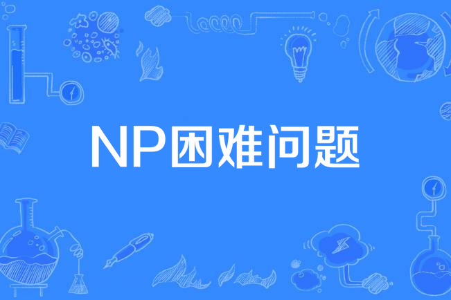 NP困難問題