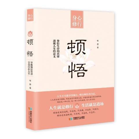 頓悟(2016年成都時代出版社出版的圖書)