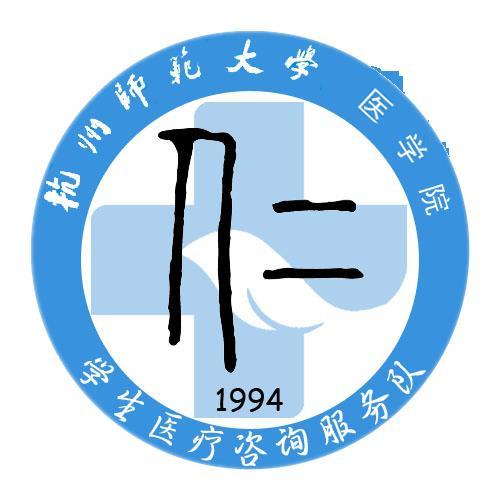 杭州師範大學學生醫療諮詢服務隊