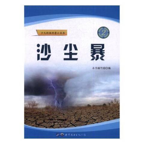 沙塵暴(2017年世界圖書出版公司出版的圖書)