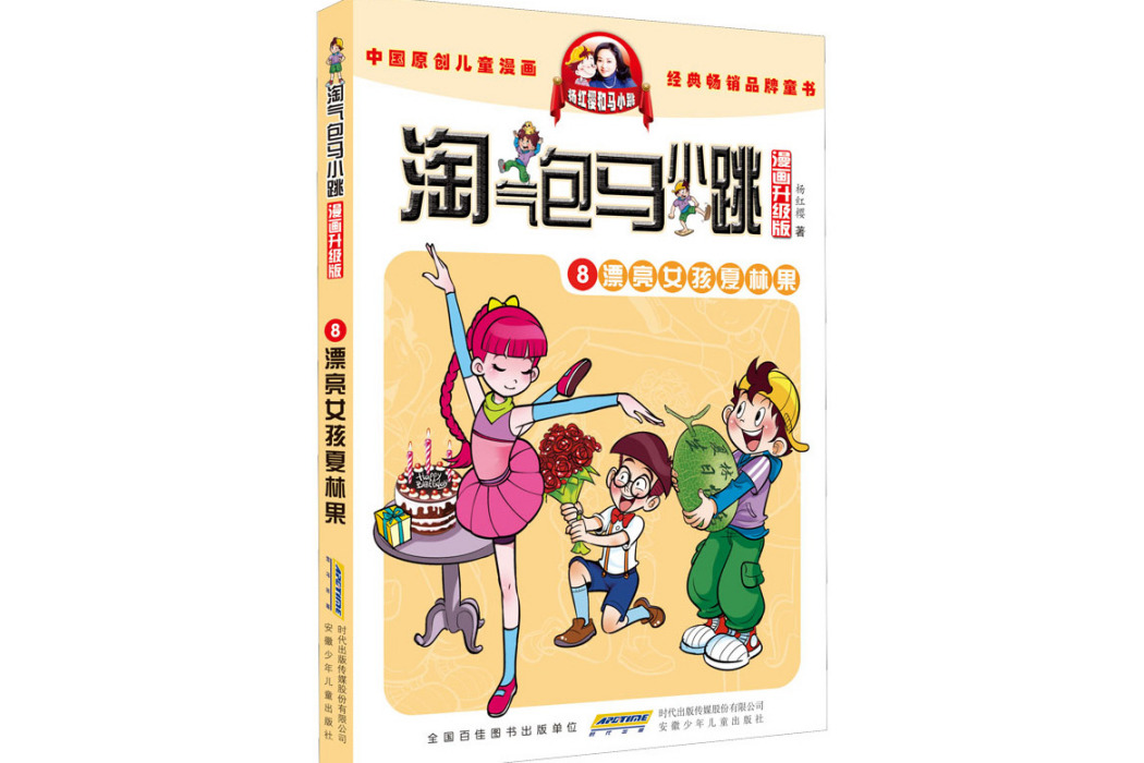 漂亮女孩夏林果(2014年安徽少年兒童出版社出版的圖書)