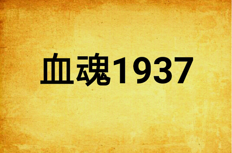 血魂1937