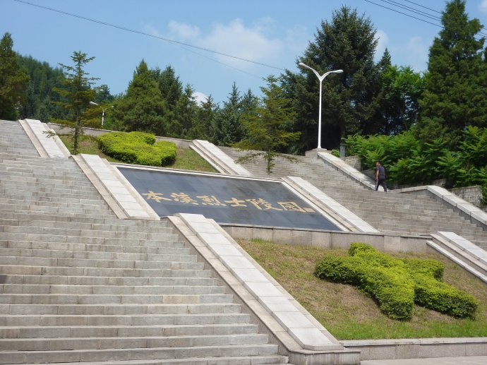 本溪烈士陵園