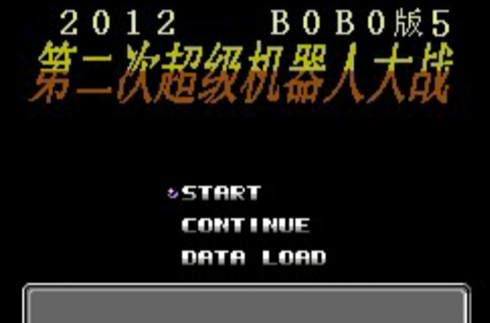 第二次機器人大戰：BOBO版5