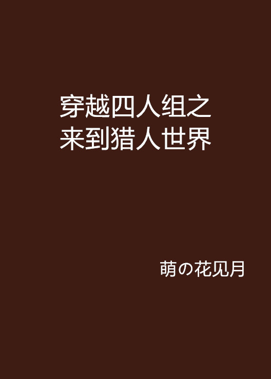 穿越四人組之來到獵人世界