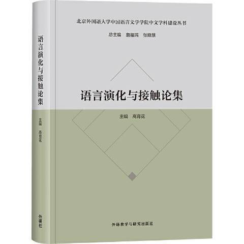 語言演化與接觸論集