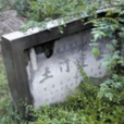 土門遺址