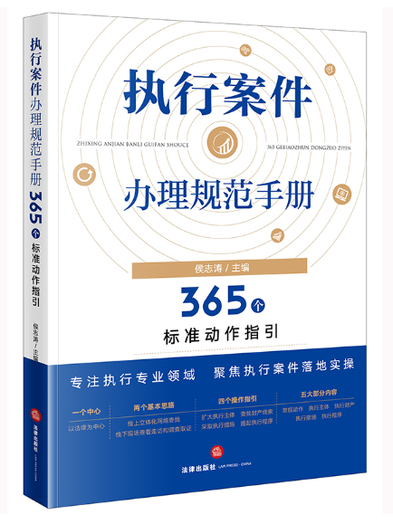 執行案件辦理規範手冊：365個標準動作指引