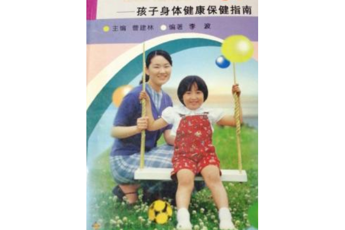 媽媽醫生：孩子身體健康保健指南